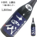 十四代　 龍の落とし子中取り1800ml 日本酒 父の日 母の日 ホワイトデー お返し 贈り物 プレゼント 贈答品 お祝 御祝 誕生日 内祝 還暦祝い 結婚祝い 出産祝い お酒 就職祝 退職祝