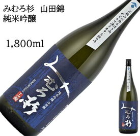 みむろ杉 純米吟醸 山田錦 1800ml 720ml 日本酒 父の日 母の日 ホワイトデー お返し 贈り物 プレゼント 贈答品 お祝 御祝 誕生日 内祝 還暦祝い 結婚祝い 出産祝い お酒 就職祝 退職祝　ギフト お正月 年末年始 お歳暮