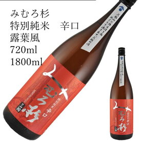 みむろ杉　特別純米辛口　露葉風 1800ml 720ml 日本酒 父の日 母の日 ホワイトデー お返し 贈り物 プレゼント 贈答品 お祝 御祝 誕生日 内祝 還暦祝い 結婚祝い 出産祝い お酒 就職祝 退職祝　ギフト お正月 年末年始 お歳暮