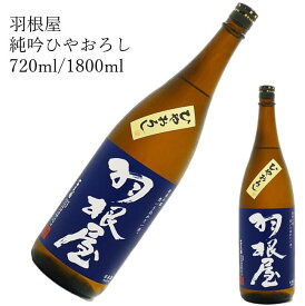 【1800ml限定セール中！】羽根屋　純吟ひやおろし　720ml/1800ml日本酒 父の日 母の日 ホワイトデー お返し 贈り物 プレゼント 贈答品 お祝 御祝 誕生日 内祝 還暦祝い 結婚祝い 出産祝い お酒 就職祝 退職祝　ギフト お正月 年末年始 お歳暮