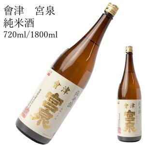 限定セール!!會津 宮泉 純米酒 1800ml 720ml 純米酒 日本酒 父の日 母の日 ホワイトデー お返し 贈り物 プレゼント 贈答品 お祝 御祝 誕生日 内祝 還暦祝い 結婚祝い 出産祝い お酒 就職祝