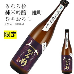 みむろ杉 純米吟醸 雄町ひやおろし 1800ml 720ml 日本酒 父の日 母の日 ホワイトデー お返し 贈り物 プレゼント 贈答品 お祝 御祝 誕生日 内祝 還暦祝い 結婚祝い 出産祝い お酒 就職祝 退職祝