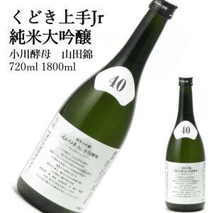 くどき上手 Jr. 小川酵母 山田錦40 純米大吟醸720ml 1800ml  日本酒 父の日 母の日 ホワイトデー お返し 贈り物 プレゼント 贈答品 お祝 御祝 誕生日 内祝 還暦祝い 結婚祝い 出産祝い お酒 就職