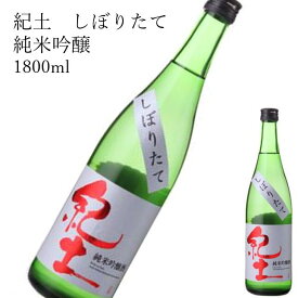 紀土 しぼりたて　純米吟醸 1800ml 720ml 日本酒 父の日 母の日 ホワイトデー お返し 贈り物 プレゼント 贈答品 お祝 御祝 誕生日 内祝 還暦祝い 結婚祝い 出産祝い お酒 就職祝 退職祝　ギフト お正月 年末年始 お歳暮