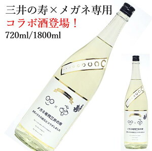 メガネ専用 三井の寿720ml 日本酒 父の日 母の日 ホワイトデー お返し 贈り物 プレゼント 贈答品 お祝 御祝 誕生日 内祝 還暦祝い 結婚祝い 出産祝い お酒 就職祝 退職祝
