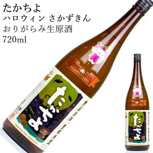たかちよ ハロウィン さかずきん 720ml日本酒 父の日 母の日 ホワイトデー お返し 贈り物 プレゼント 贈答品 お祝 御祝 誕生日 内祝 還暦祝い 結婚祝い 出産祝い お酒 就職祝 退職祝