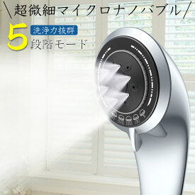 シャワーヘッド マイクロナノバブル 節水 水圧強い 節水 高洗浄力 うるおい 美肌 ケア 汚れ 除去 ミスト 5段階モード 保湿 マッサージ 洗浄力 温浴 実用 耐久性 プレゼント アダプタ ホワイト シルバー 人気