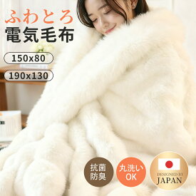 ＼限定クーポンで4,680円～／電気毛布 ふわとろ毛布 掛け敷き 日本製炭素繊維ヒーター 電気ブランケット ひざ掛け 洗える 毛布ブランケット 大判 もこもこ タイマー ふわふわ シングル 即暖 保温 厚手 シングル 抗菌 ダニ退治 フランネル ダブル あったかい
