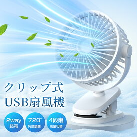 ＼限定クーポンで1,840円!／ 卓上扇風機 クリップ 小型 USB充電式 首振り 静音 軽量 3段階送風モード 720°回転 携帯扇風機 ベビーカー 扇風機 クリップ ミニ扇風機 卓上 低騒音 USBファン 手持ち 軽量 ベビーカー オフィス 節電 おしゃれ コードレス 熱中症対策