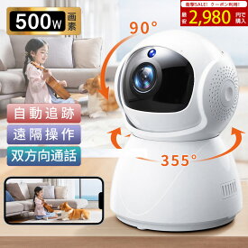 ＼限定クーポンで2,980円／防犯カメラ 室内 見守りカメラ ベビーカメラ 家庭用 屋内 高画質 設定簡単 ペットカメラ 首振り 赤ちゃん ペット 留守 500万画素 スマホ確認 自動追跡 動体検知 双方向通話 高齢者 子供 介護 夜間撮影 SDカード 警報通知 工事不要 天井