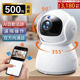 ＼限定クーポンで3,180円／防犯カメラ 室内 見守りカメラ ベビーカメラ 家庭用 屋内 高画質 設定簡単 ペットカメラ 首振り 赤ちゃん ペット 留守 500万画素 スマホ確認 自動追跡 動体検知 双方向通話 高齢者 子供 介護 夜間撮影 SDカード 警報通知 工事不要 天井