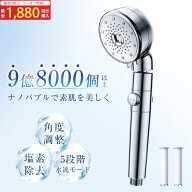 ＼限定クーポンで1,880円／ シャワーヘッド マイクロナノバブル 塩素除去 節水 5段階モード 手元止水 角…