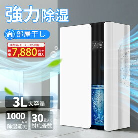 ＼限定クーポンで7,880円!／ 除湿機 衣類乾燥 梅雨 部屋干し 除湿乾燥機 梅雨対策 3000ml 大容量 除湿器 強力除湿 部屋干し 静音 省エネ コンパクト 消臭 軽量 寝室 カビ対策 自動停止 タイマー付き 脱衣所 ペルチェ式 パワフル 台所 20畳 湿気対策 オススメ 母の日