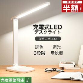 ＼SS限定クーポンで1,460円!／ デスクライト コードレス led 目に優しい スタンドライト 無段階調光 調色 充電式 折りたたみ 角度調整 電気スタンド 読書 卓上ライト 省エネ 昼白色 勉強 自然光 子供部屋 テーブルスタンド 置き型 在宅ワーク 学習 オススメ 送料無料