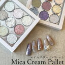 マイカ クリーム パレット 9色入り 1個 ソリッドタイプ オーロラ グリッター 【専用スティック付き】ケース入り コネ…