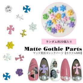 【 約20個入り】カラフルMIX マット ゴシックパーツ メタルパーツ ホワイト ピンク イエロー グリーン ブルー パープル クロスモチーフパーツ ゴシック アンティーク クロス 立体 3D ネイルパーツ ネイル パーツ ジェルネイル アクセサリーパーツ ハンドメイド