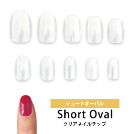 ネイルチップ クリア【 ショート オーバル 】セット ばら売り 単品 選べる《 全サイズセット 600枚入り》《 単品販売 50枚入り 》バラ ばら ばら売り 透明 クリア ネイル チップ 500枚 +100枚の 600枚 セット クリアチップ フルカバー 練習 練習用 サンプル