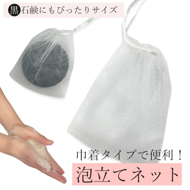 楽天市場】巾着タイプ 泡立てネット 1個 吊るせる 紐付き 石鹸  