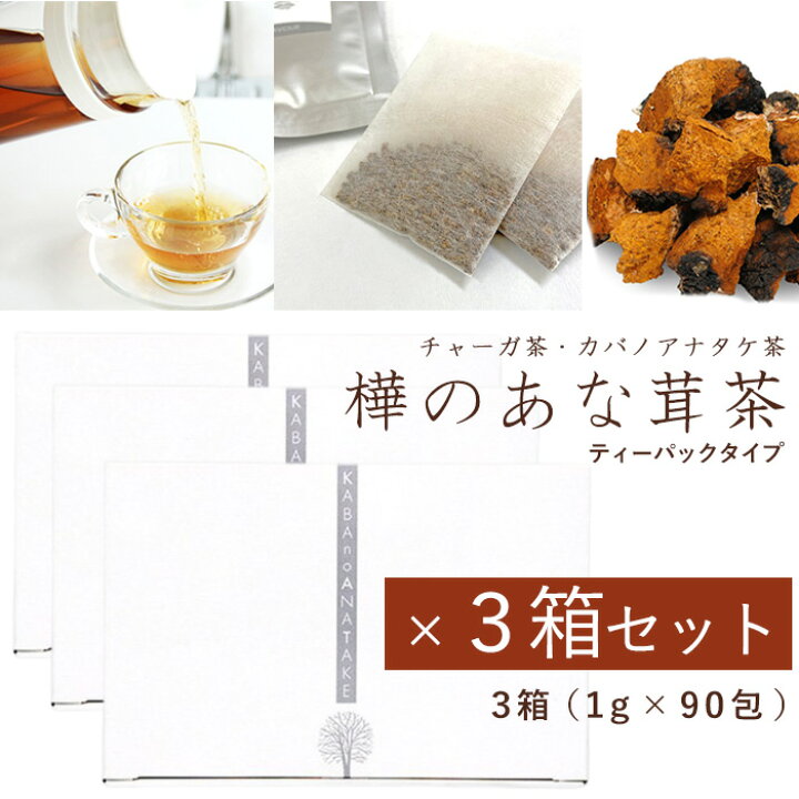 楽天市場】樺のあな茸茶 3箱セット（1g×90包）ティーバック 天然 
