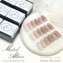 Muted Allure ミューテッドアリュール カラージェル 6色 くすみカラー ラメ入り ニュアンスカラー ジェルネイル ベー…