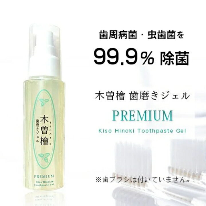 楽天市場】【NEW】木曽檜歯磨きジェルPREMIUM 80g デンタルジェル 木曽 木曽檜歯磨きジェル
