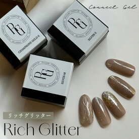 リッチグリッター 1個 ラメ ジェルネイル グリッター ラメジェル ラメ グリッター ブロンズ グラデーション フレンチ ゴールド シルバー シャンパン ピンクゴールド ニュアンスネイル
