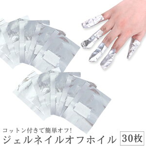 コットン付き ジェルネイルオフホイル 【30枚セット】 セルフ ジェルオフ ネイルオフ カット済み アルミホイル スターターキット ジェルオフセット 簡単 30枚 コネクトジェル