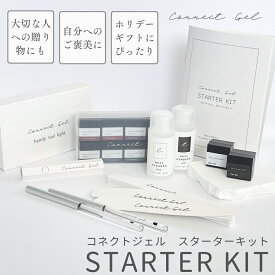 これ一つで完結！ ジェルネイル スターターキット 【選べる10色セット】 ジェルネイルキット ジェルキット ネイルセット LEDライト セルフキット シアーカラー コネクトジェル ランキング ネイルギフト コスメギフト プレゼント