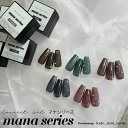 mana series マナシリーズ カラージェル 5色 天然石 大理石 ニュアンス アース 高発色 ダルトーン くすみカラー ダー…