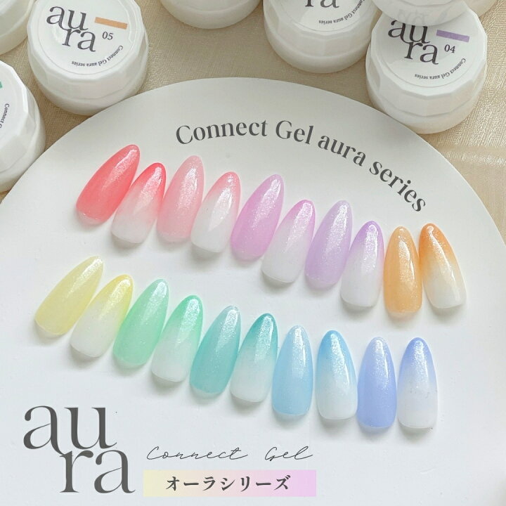 楽天市場】【新発売】コネクトジェル aura series ジェルネイル カラー 