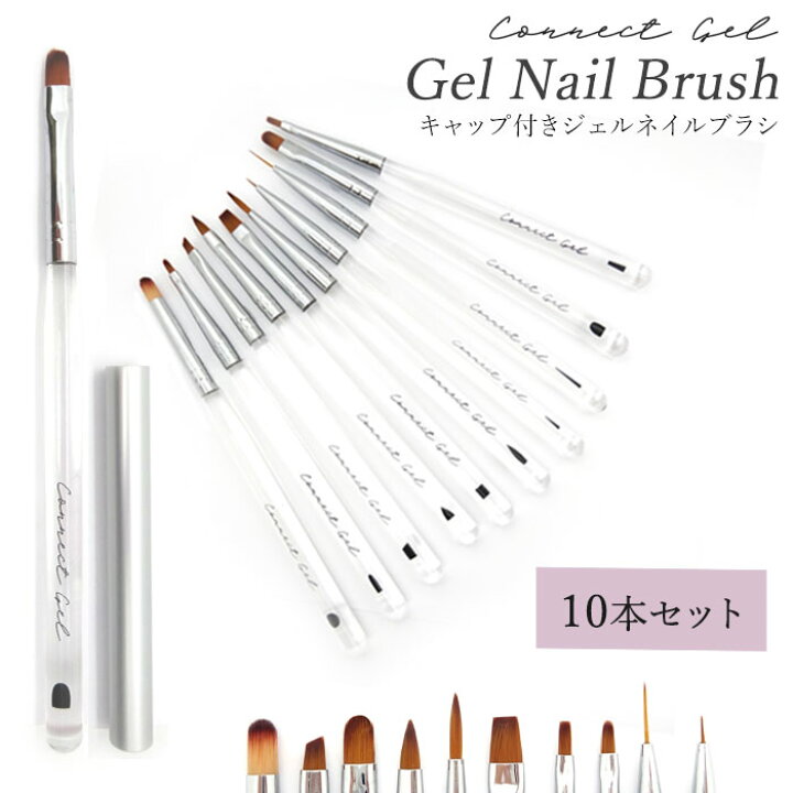 楽天市場】ジェルブラシ 【10本セット】コネクトジェル ジェル用ブラシ 全種 10本 セット キャップ付き ブラシ ジェルネイル ジェル筆 筆  ジェルネイル スクエア オーバル アンギュラー ライナー アート タップブラシ タップ グラデーション ネイル用 アート筆 ナイロン ... ネイルアートセット カラージェル 新品ブラシ パーツ お得なセット