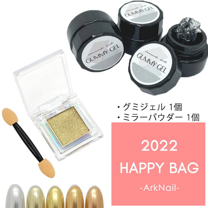 楽天市場 数量限定 売切次第終了 グミジェル ミラーパウダー 福袋 グミジェル1個 ソリッドミラーパウダー 1個 22年 Happy Bag Arknail ハッピーバッグ ジェル ジェルネイル コネクトジェル ネイル用品 初売り 限定 アートセット ネイルアート グミ 立体 Arknail