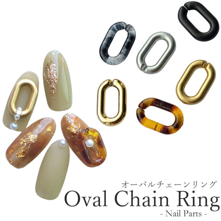 楽天市場 バラ売り オーバル チェーン リング 全6種 1個 オーバルリング チェーンパーツ リングパーツ ラウンド オーバル アクリル プラスチック 立体 大きめ 大 ビッグ 太い ゴールド シルバー べっ甲 クリア ブラック ネイルパーツ パーツ ジェルネイル