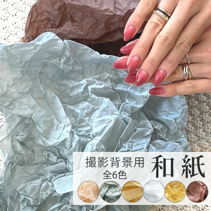 楽天市場 撮影背景用 和紙 ネイル撮影 ネイルチップ撮影 全6種 1枚入り くすみカラー ニュアンスカラー 背景シート 撮影シート 撮影 用紙 紙 ペーパー 背景 韓国 ネイル ネイルチップ 撮影 素材 アクセサリー 小物 Sns インスタグラム フォトグラフ ネイルチップ
