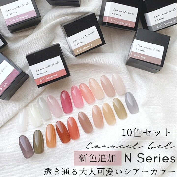楽天市場 新色追加 10色セット カラージェル Nシリーズ シアーカラー 4g カラー ジェル ネイル シアー 透けるカラー シースルー ニュアンスネイル オフィス ヌーディー シンプル 乳白色 ニュアンス グラデーション Connect Gel コネクトジェル Arknail