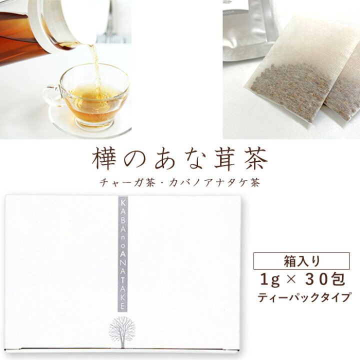 楽天市場】樺のあな茸茶 1箱（1g×30包）ティーバックタイプ 天然 