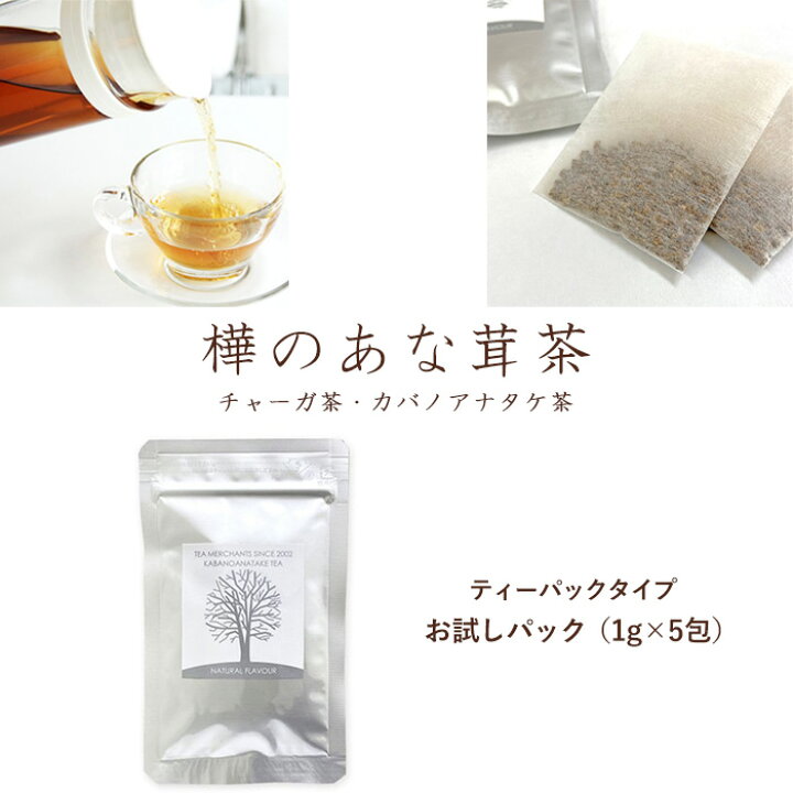 楽天市場】【 お試しパック 】樺のあな茸茶 1袋（1g×5包）ティーバック 