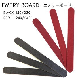 エメリーボード 爪やすり （ブラック 150G/220G）(レッド 240G/240G) 1本【メール便可】ブラック レッド 黒 赤 やすり ネイル ファイル ジェルオフ