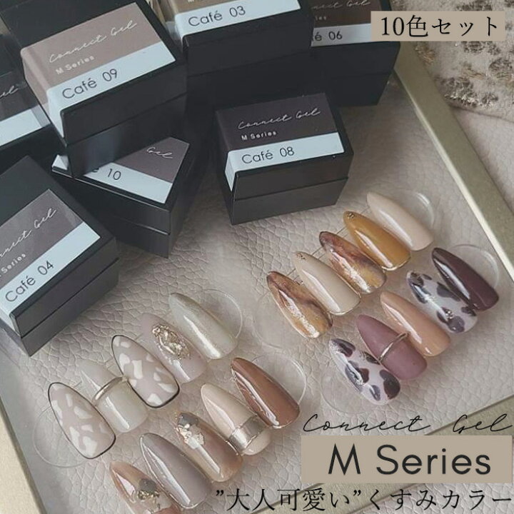 楽天市場 10色セット カラージェル Mシリーズ くすみカラー 4g カラー ジェル ネイル ニュアンスネイル ワンカラー Connect Gel コネクトジェル くすみ ベージュ グレー ボルドー ブラウン オフィス シンプル ニュートラルカラー ニュアンス グラデーション カフェ
