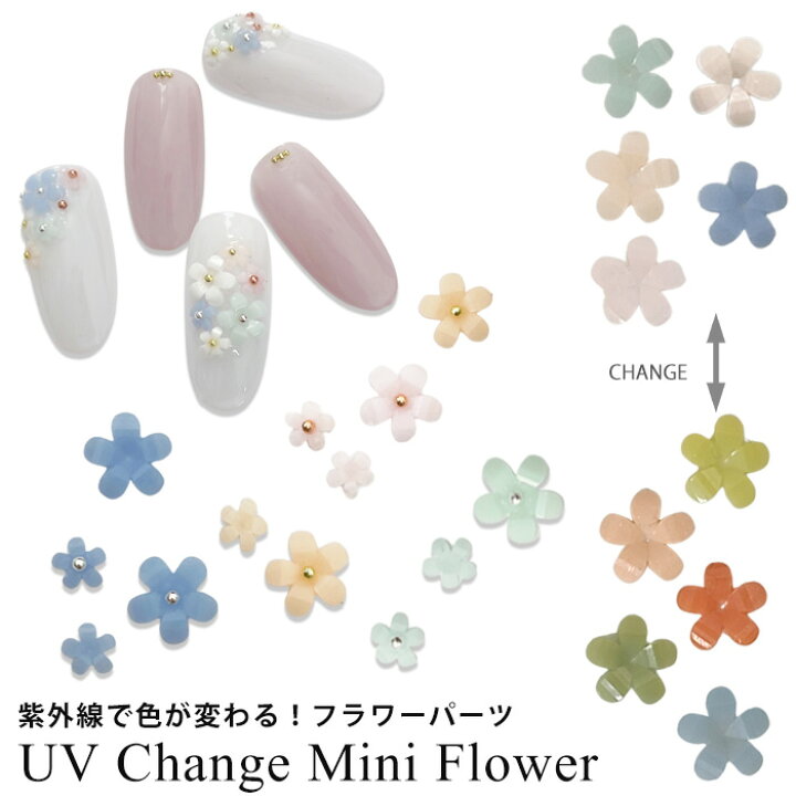 楽天市場】UV カラー チェンジ ミニフラワー 1個【6色】ブリオン入り 