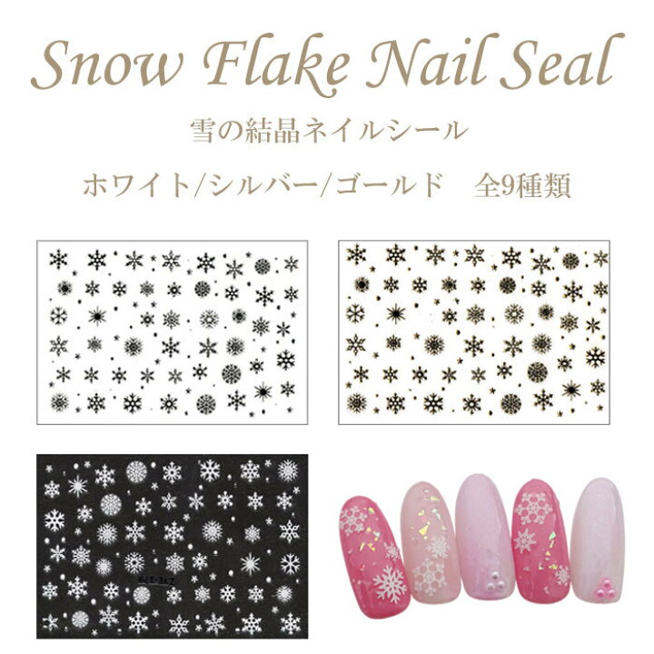 楽天市場】雪の結晶ネイルシール 全9種類【ホワイト/シルバー/ゴールド  