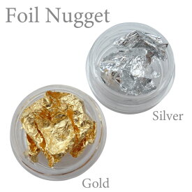 ネイル ホイルナゲット 箔ホイル ケース入り 全2色 ゴールド シルバー gold silver【メール便可】ホイル 金箔　銀箔