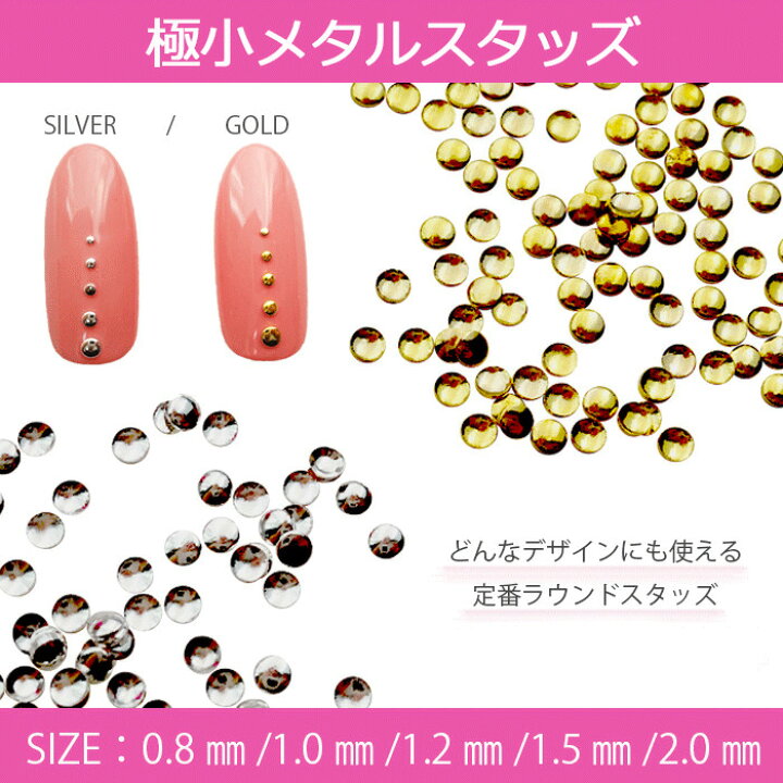 楽天市場】極小ラウンドメタルスタッズ【ゴールド/シルバー】 ネイル スタッズ【0.8mm/1.0mm/1.2mm/1.5mm/2.0mm】5サイズ・2カラー 【メール便可】80粒/100粒 : ArkNail 楽天市場】極小ラウンドメタルスタッズ【ゴールド/シルバー】 ネイル スタッズ【0.8mm/1.0mm/1.2mm/1.5mm/2.0mm】5サイズ・2カラー 【メール便可】80粒/100粒 : ArkNail