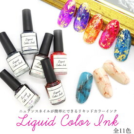 《新色追加》リキッドカラーインク マーブルリキッド ニュアンス ネイル インク 全14色 5ml 【メール便可】ジェルネイル 水彩風 リキュールネイル マーブルインク ブルーミングリキッド たらしこみ 天然石 ブリーディングリキッド メタリック