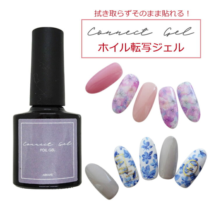 楽天市場 べったり張り付く ホイル転写ジェル 拭き取り不要 ホイル用ジェル ホイルネイル ホイルジェル ホイル 転写 スティッキー ジェル ホイル用 ネイルホイル ホイル ジェルネイル クリアジェル ノンワイプ 8ml ジェルネイル コネクトジェル Arknail Connect Gel