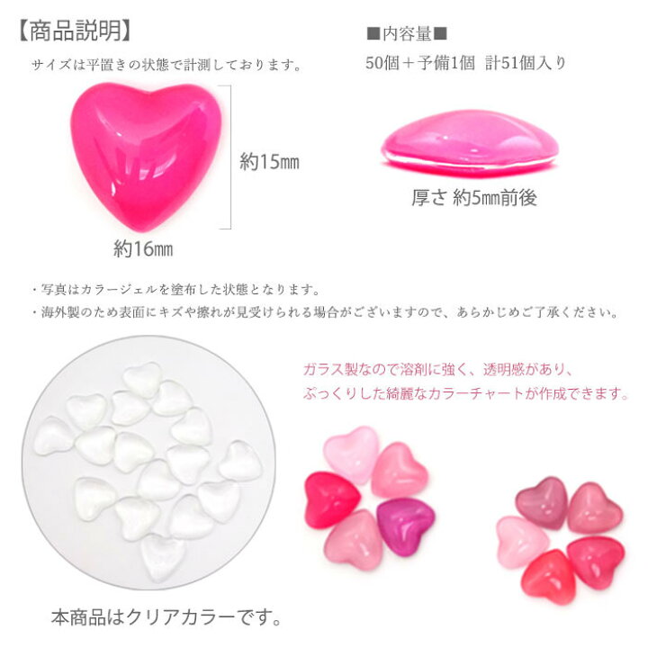 楽天市場 大容量パック ハート タイプ 50個 予備１個の51個入り ガラスビーズ ネイル ディスプレイビーズ カボション アクセサリーパーツ カラーチャート 色見本 クリア 透明 ガラス製 ピアス サンプル ガラス カラチャ Arknail
