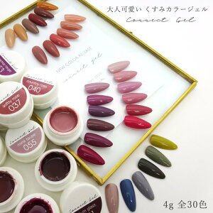 【お得な30色セット】Connect Gel くすみ カラージェル 4g 単品 コネクトジェル カラー ジェル ネイル ニュアンス カラー くすみカラー 化粧品登録済み ニュアンスネイル ワンカラー プチプラ ジェル arknail