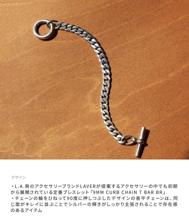 楽天市場】[送料無料]LAVER : 9MM CURB CHAIN T BAR BR : LAVER-NO-19  