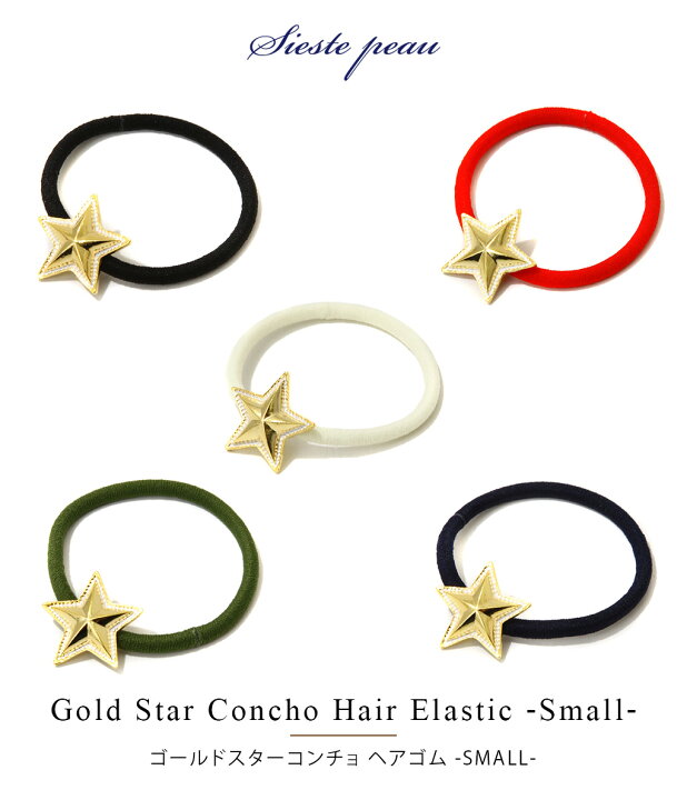 楽天市場】Sieste Peau / シエスタポー : ゴールドスターコンチョ ヘアゴム -SMALL- / 全5色 : コンチョ ヘアゴム ヘアアクセサリー ブレスレット チャーム アクセント ギフト プレゼント レディース : GOLD-STARCONCHO-S【DEA】【ネコポス発送】 : ARKnets 楽天市場】Sieste Peau / シエスタポー : ゴールドスターコンチョ ヘアゴム -SMALL- / 全5色 : コンチョ ヘアゴム ヘアアクセサリー ブレスレット チャーム アクセント ギフト プレゼント レディース : GOLD-STARCONCHO-S【DEA】【ネコポス発送】 : ARKnets