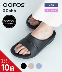 【P10倍】OOFOS / ウーフォス : OOahh / 全3色 : ウーアー サンダル スライド リカバリー シューズ スポーツ リラックス メンテナンス ビーチサンダル メンズ レディース ユニセックス シンプル 定番 人気 正規品 軽量 歩きやすい 旅行 : 2000020【DEA】【PIE】【REA】